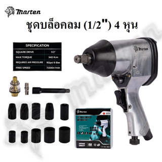 Marten ชุดบล็อคลม บล็อกลม ชุดบล็อกลม 4 หุน (1/2") รุ่น MT-208 ลูกบ็อก ชุดบ็อก บล็อคลม ประแจบล็อค ของแท้ 100%