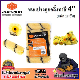 PUMPKIN ขนแปรงลูกกลิ้งทาสี 4 นิ้ว อะไหล่ขนแปรงลูกกลิ้ง PTT-04PR รหัส 30206 คุณภาพสูงจากแบรนด์ PUMPKIN