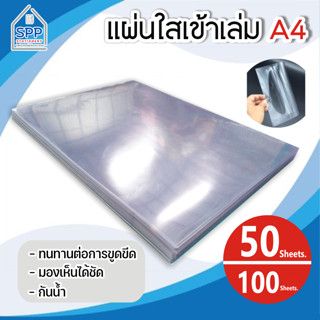 แผ่นใส ปกพลาสติก เซลลูลอยใส แผ่นรองปก ขนาด A4 บรรจุ 100 แผ่น