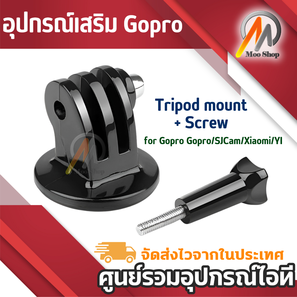 Tripod mount + Screw for Gopro/SJCam/Xiaomi/YI อุปกรณ์เสริมกล้อง ขากล้อง แท่นยึดกล้อง