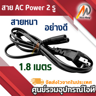 สาย AC Power 2 รู สายไฟ Adapter (สายหนาอย่างดี) 1.8 เมตร