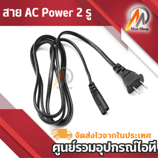 สาย AC Power 2 รู สายไฟ Adapter (สายหนาอย่างดี) 1.5 เมตร สายปริ้นเตอร์ สายหน้าจอ สายกล้อง