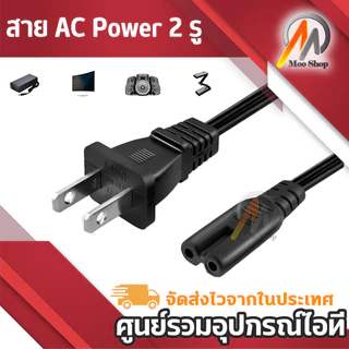 สาย AC Power 2 รู สายไฟ Adapter (สายหนาอย่างดี) 1.5 เมตร สายปริ้นเตอร์ สายหน้าจอ สายกล้อง
