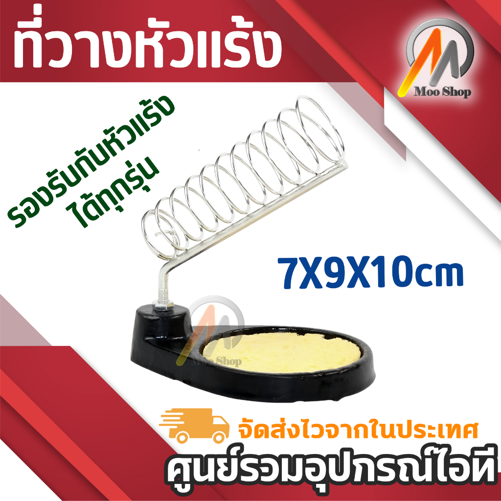 ที่วางหัวแร้ง อุปกรณ์วางหัวแร้ง รองรับความร้อนสูง ที่เก็บหัวแร้ง ขณะเสียบใช้งาน Soldering Stand