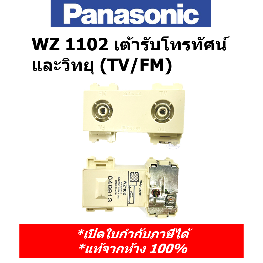 National (Panasonic) WZ 1102 เต้ารับโทรทัศน์และวิทยุ (TV/FM)