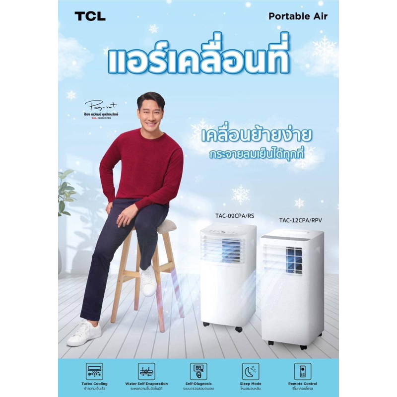 แอร์เคลื่อนที่ Tcl 9000 btu ใหม่ประกันศูนย์