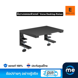 ชั้นวางจอคอมพิวเตอร์ Ergotrend Verse Desktop Raiser Monitor Stand Black