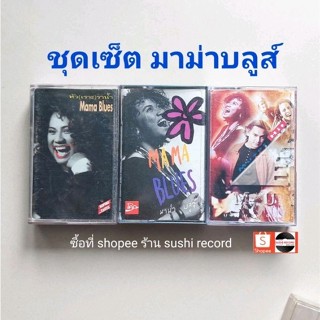 □ชุดเซ็ต cassette มาม่าบลูส์ มือ2 □3 อัลบั้ม (ลิขสิทธิ์แท้).(แนว pop blue)