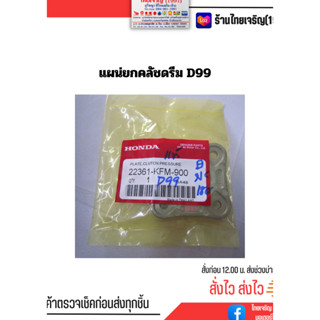 แผ่นนกคลัชดรีม D99 เวฟ110 แท้