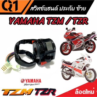 สวิทช์แฮนด์ TZM -TZR (ประกับซ้ายแต่ง) YAMAHA TZR TZM ฟังก์ชั่นครบๆ ปิด เปิดไฟหน้า  ไฟขอทาง ไฟเลี้ยว แตร ไฟสูงต่ำ กันน้ำ