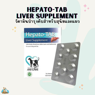 Hepato-Tab Liver Supplement - วิตามินบำรุงตับสุนัขและแมว (ชนิดเม็ด)