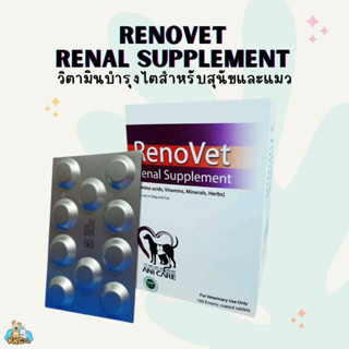 RenoVet Renal Supplement - วิตามินบำรุงไตสุนัขและแมว (ชนิดเม็ด)