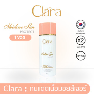 Clara MoistureSun Protect SPF 50+ PA +++ ( 1 หลอด )