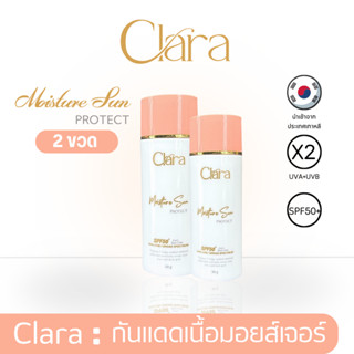 Clara MoistureSun Protect SPF 50+ PA +++ ( 2 หลอด )