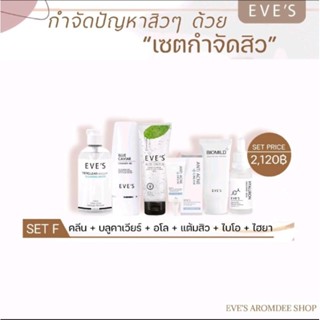 เซตสิวแนะนำ ครบชุดทั้งทำความสะอาดผิว และดูแลผิวอย่างอ่อนโยน EVES แบบครบเซต