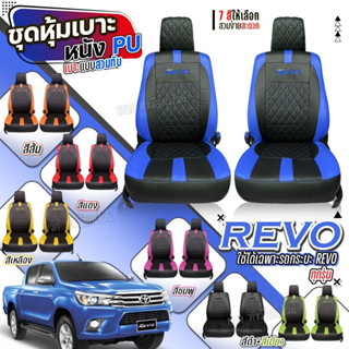 ชุดหุ้มเบาะ ตรงรุ่น REVO รีโว้ ทุกรุ่น ตั้งแต่ปี 2015-2023 หุ้มเบาะแบบสวมทับเข้ารูป ชุด หุ้ม เบาะ รถยนต์ เลือกก่อนสั่ง