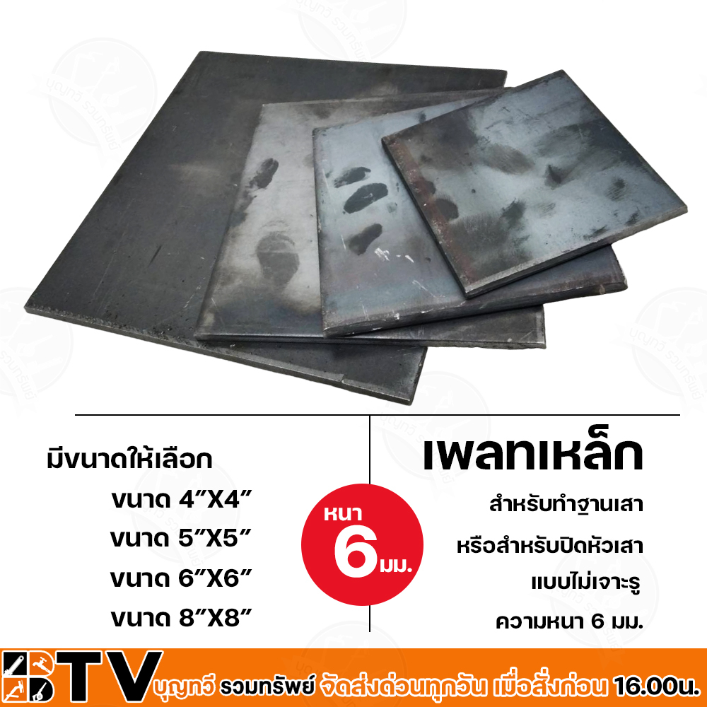 เหล็กเพลท ขนาด 4x4" 5x5" 6x6" 8x8" อย่างหนา 6 มม. แผ่นเพลท แผ่นใหญ่ สำหรับปิดหัวเสาหรือเป็นฐานเสา แผ