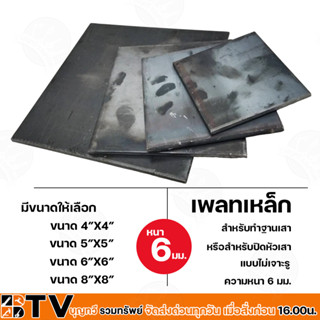 เหล็กเพลท ขนาด 4x4" 5x5" 6x6" 8x8" อย่างหนา 6 มม. แผ่นเพลท แผ่นใหญ่ สำหรับปิดหัวเสาหรือเป็นฐานเสา แผ่นปิดหัวเสา