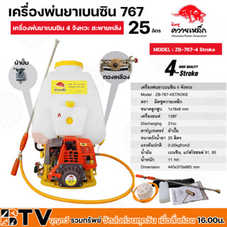 เครื่องพ่นยาเบนซิน 767 รุ่น ZB-767-4 Stroke มิตซูควายเหล็ก 4 จังหวะ 25 ลิตร สะพายหลัง เครื่องพ่นยาสะพายหลัง เครื่องพ่นยา