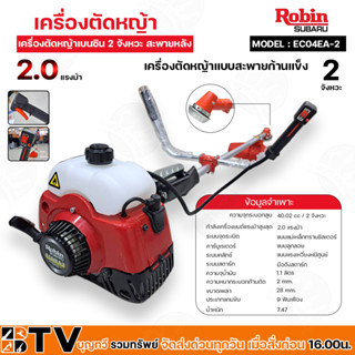 Robin เครื่องตัดหญ้า 2 จังหวะ 2.0 แรงม้า รุ่น EC04EA-2 เครื่องตัดหญ้าโรบินแท้ 100% เครื่องตัดหญ้าสะพายหลัง พร้อมอุปกรณ์