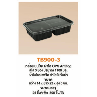 กล่องเบนโตะดำ3ช่องTB900-3(25ชุดx12แพ็ค)900ml.