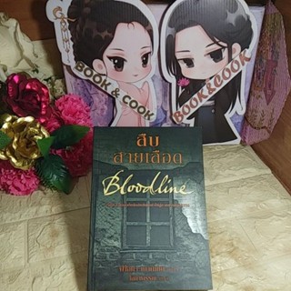 สืบสายเลือด Bloodline  โดย ฟิโอนา เมาน์เทน