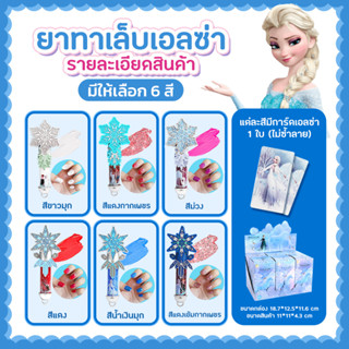 ยาทาเล็บเด็ก สติ๊กเกอร์ติดเล็บ เจ้าหญิง frozen ชุดทาเล็บเด็ก น้ำยาทาเล็บเด็ก สีทาเล็บเด็ก