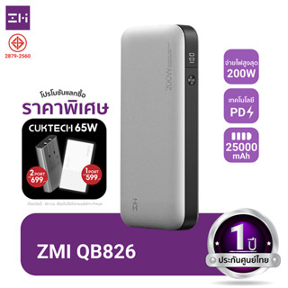 [ใช้โค้ดเหลือ 2512 บ.] ZMI QB826 แบตสำรอง 200W ความจุ 25000mAh ชาร์จไวเข้า-ออก -1Y