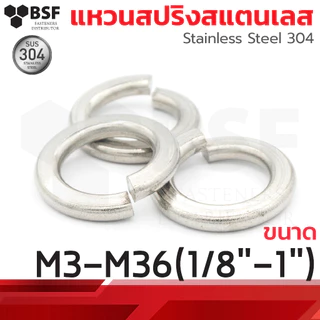 แหวนสปริงสแตนเลส SUS304 ขนาด M3-M36 (1/8"-1")