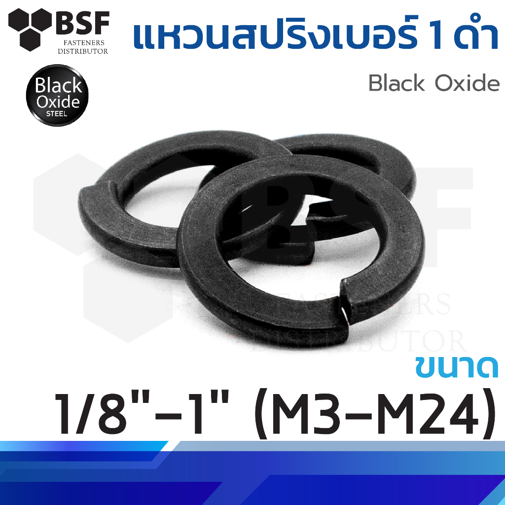 แหวนสปริงเบอร์1 ดำ แหวนรอง แหวนกันคลาย ชุบดำ