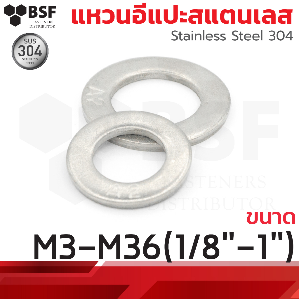 แหวนอีแปะสแตนเลส SUS304 ขนาด M3-M36