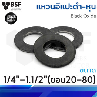 แหวนอีแปะดำ Inch. หุน ทุกขนาด