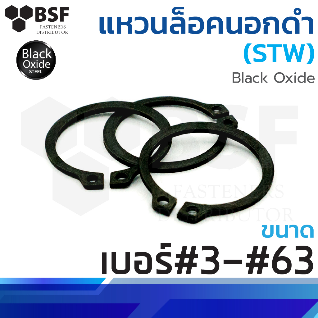 แหวนล็อคนอก - ดำ (STW) ขนาด #3 - #63