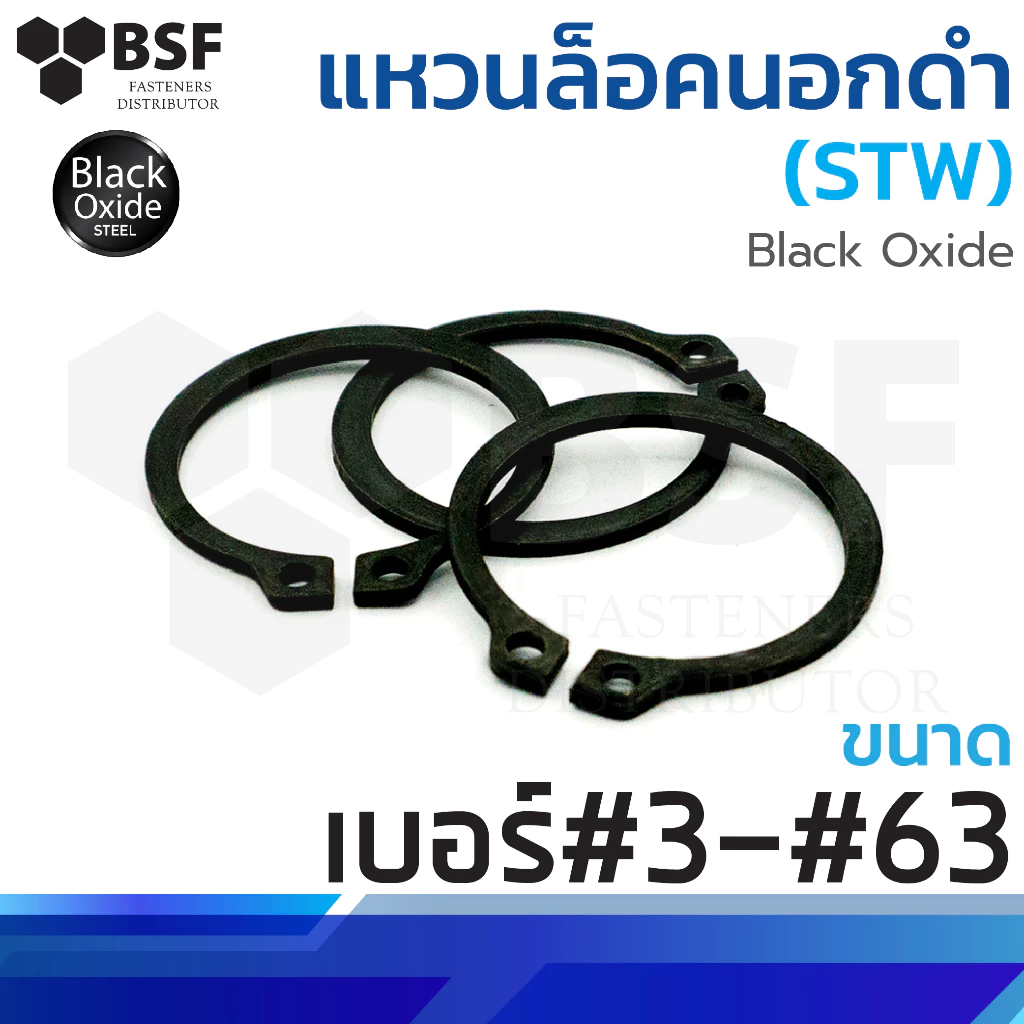 แหวนล็อคนอก - ดำ (STW) ขนาด #3 - #63