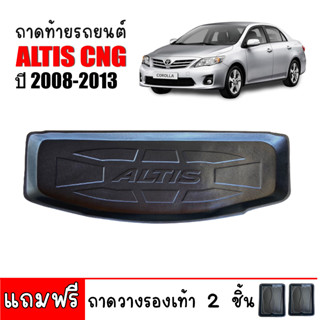 ถาดท้ายรถยนต์ TOYOTA ALTIS CNG 2008-2013 (โฉมหน้าแบน) ถาดท้ายรถ ถาดรองสัมภาระท้ายรถ ถาดท้าย ถาดสำภาระท้ายรถ ถาดวางท้ายรถ