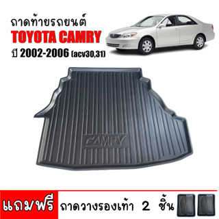 ถาดท้ายรถยนต์  Toyota Camry ปี 2002-2006 (ACV30,31) ถาดท้ายรถ  ถาดรองสำภาระท้ายรถ ถาดท้าย ถาดสำภาระท้ายรถ ถาดสัมภาระ