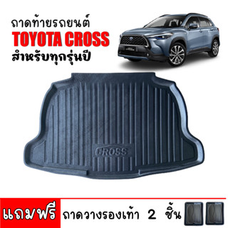 (สต็อกพร้อมส่ง) ถาดท้ายรถยนต์ TOYOTA COROLLA CROSS ถาดท้ายรถ ถาดสัมภาระท้ายรถ ถาดรองท้ายรถ ถาดวางของท้ายรถ ถาดปูท้ายรถ