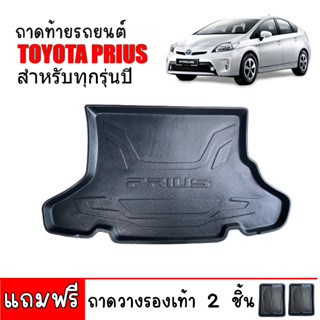 ถาดท้ายรถยนต์ ยกขอบ TOYOTA PRIUS (แถมถาด ถาดท้ายรถ ถาดวางสัมภาระท้ายรถ ถาดสัมภาระท้ายรถ ถาดรองพื้นรถ ถาดวางของในรถยนต์