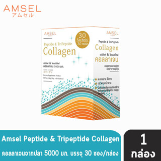 Amsel Peptide &amp; Tripeptide Collagen แอมเซล เปปไทด์ &amp; ไตร์เปปไทด์ คอลลาเจน 5,000 มก. (30 ซอง/กล่อง) [1 กล่อง]