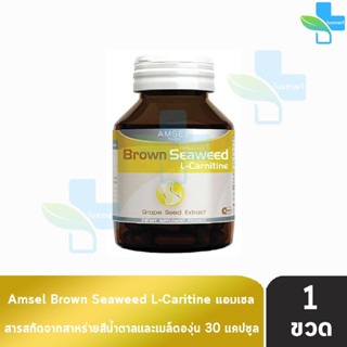 Amsel L-Carnitine Brown seaweed( 30 แคปซูล ) [ 1 ขวด ] แอมเซล แอล-คาร์นิทีน สารสกัดสาหร่ายสีน้ำตาล สารสกัดจากเมล็กองุ่น