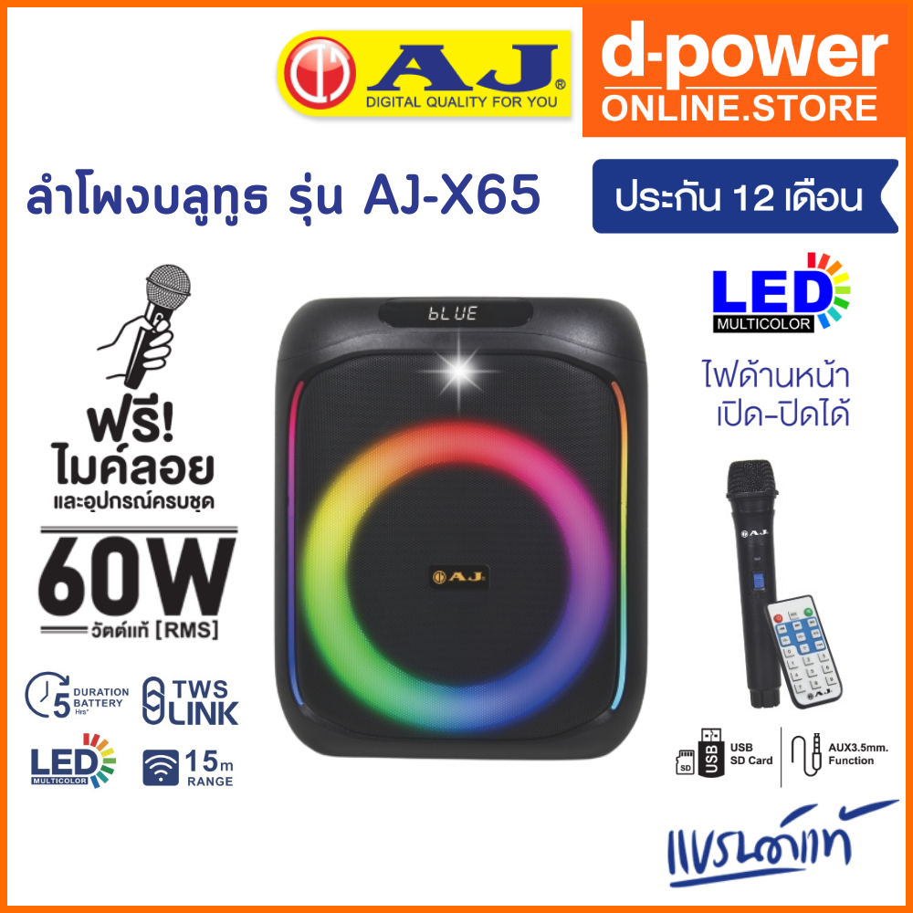 AJ ลำโพงบลูทูธ รุ่น X-65 ลำโพงคาราโอเกะ 60 วัตต์เเท้ เบสเเน่น มีไฟ LED แถมไมค์ลอย อุปกรณ์ครบชุด ประก