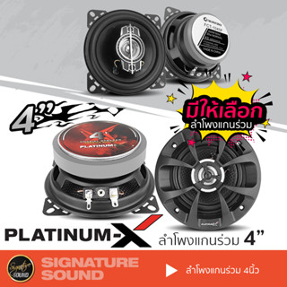 PLATINUM-X ลำโพงแกนร่วม ลำโพงมิดเบส ลำโพง 4 นิ้ว กลางต่ำ ดอกลำโพง ลำโพงรถยนต์ PX-S4840.25B /DZ-412 แกนร่วม 2ทาง มิดเบส