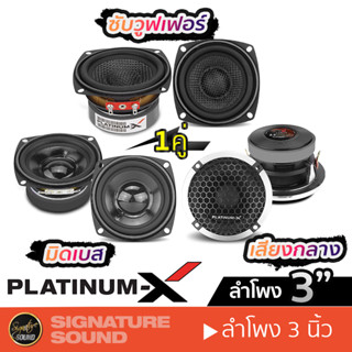 PLATINUM-X ลำโพง HK ลำโพงมิดเบส ลำโพงเสียงกลาง ซับเบส 3นิ้ว 1คู่ ซับ ดอกลำโพง MG60 /S310.1HK /S350MR