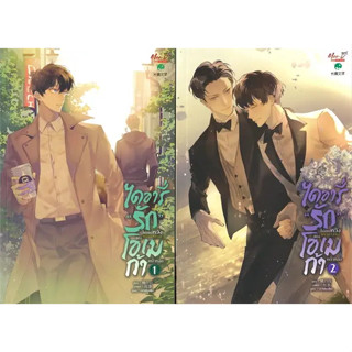 หนังสือ ชุด ไดอารี่รักไม่สมหวังของโอเมก้าฯ 1-2จบ(ผู้เขียน: Tao Bai Bai  สำนักพิมพ์: มีดีส์ พับบลิชชิ่ง/Meedees Publishin