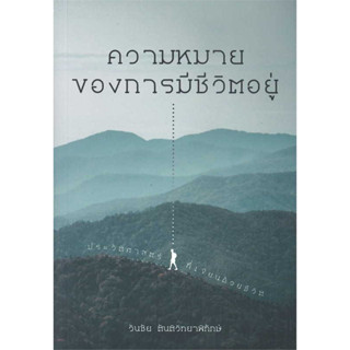 หนังสือ ความหมายของการมีชีวิตอยู่ ประวัติศาสตร์(ผู้เขียน: วันชัย ตันติวิทยาพิทักษ์  สำนักพิมพ์: สยามปริทัศน์/SIAMPARITUT