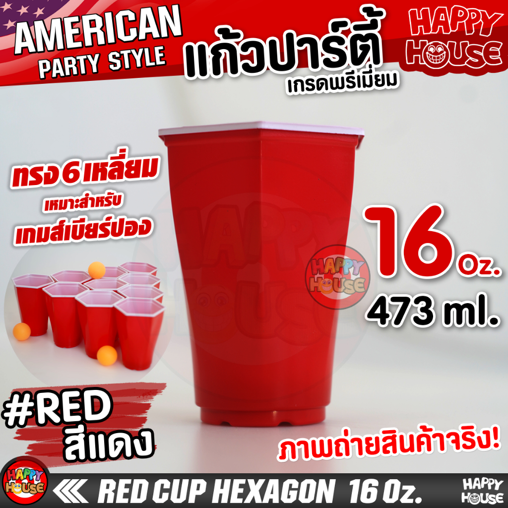 พร้อมส่งทันที แก้วแดง RED CUP 6 เหลี่ยม แก้วแดงปาร์ตี้ HEXAGON CUP 16 Oz แก้วงานเลี้ยงพลาสติก