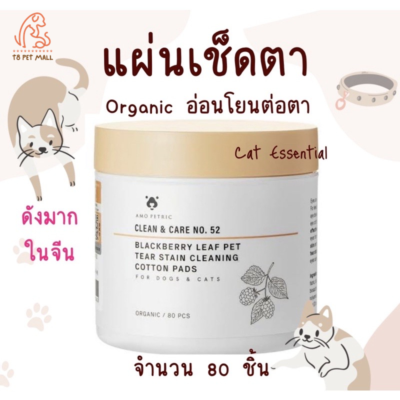 Amo Petric Eye Cleanser Pad แผ่นเช็ดหู แผ่นเช็ดตา ออแกนิค แผ่นเช็ดคราบน้ำตาแมว สุนัข