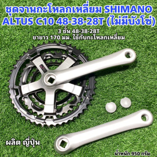 ชุดจานกะโหลกเหลี่ยม SHIMANO ALTUS C10 48-38-28T (ไม่มีบังโซ่)