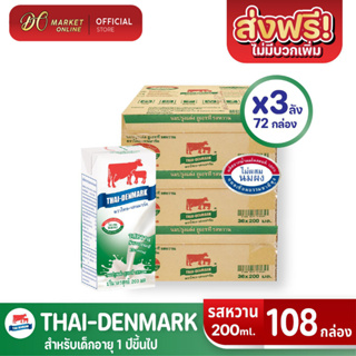 [ส่งฟรี X 3 ลัง] นมวัวแดง นมไทยเดนมาร์ค นมกล่อง ยูเอชที นมวัวแดงรสหวาน วัวแดงรสหวาน (ยกลัง 3 ลัง : รวม 108กล่อง)