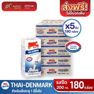[ส่งฟรี X 5 ลัง] นมวัวแดง นมไทยเดนมาร์ค นมกล่อง ยูเอชที นมวัวแดงรสจืด วัวแดงรสจืด (ยกลัง 5 ลัง : รวม 180กล่อง)